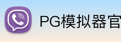 PG模拟器官方网站 logo